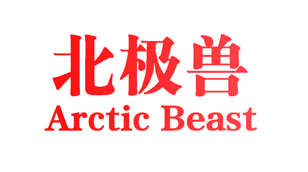 北极兽 ARCTIC BEAST