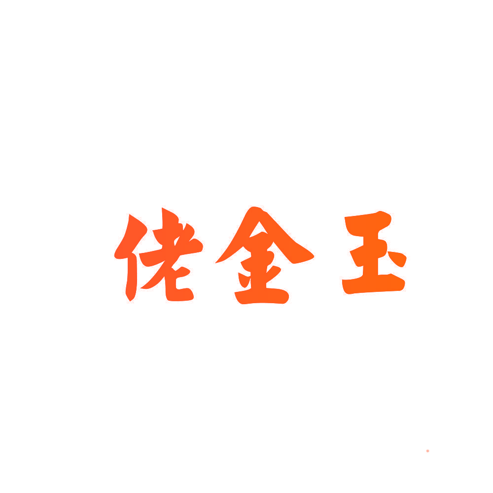 佬金玉