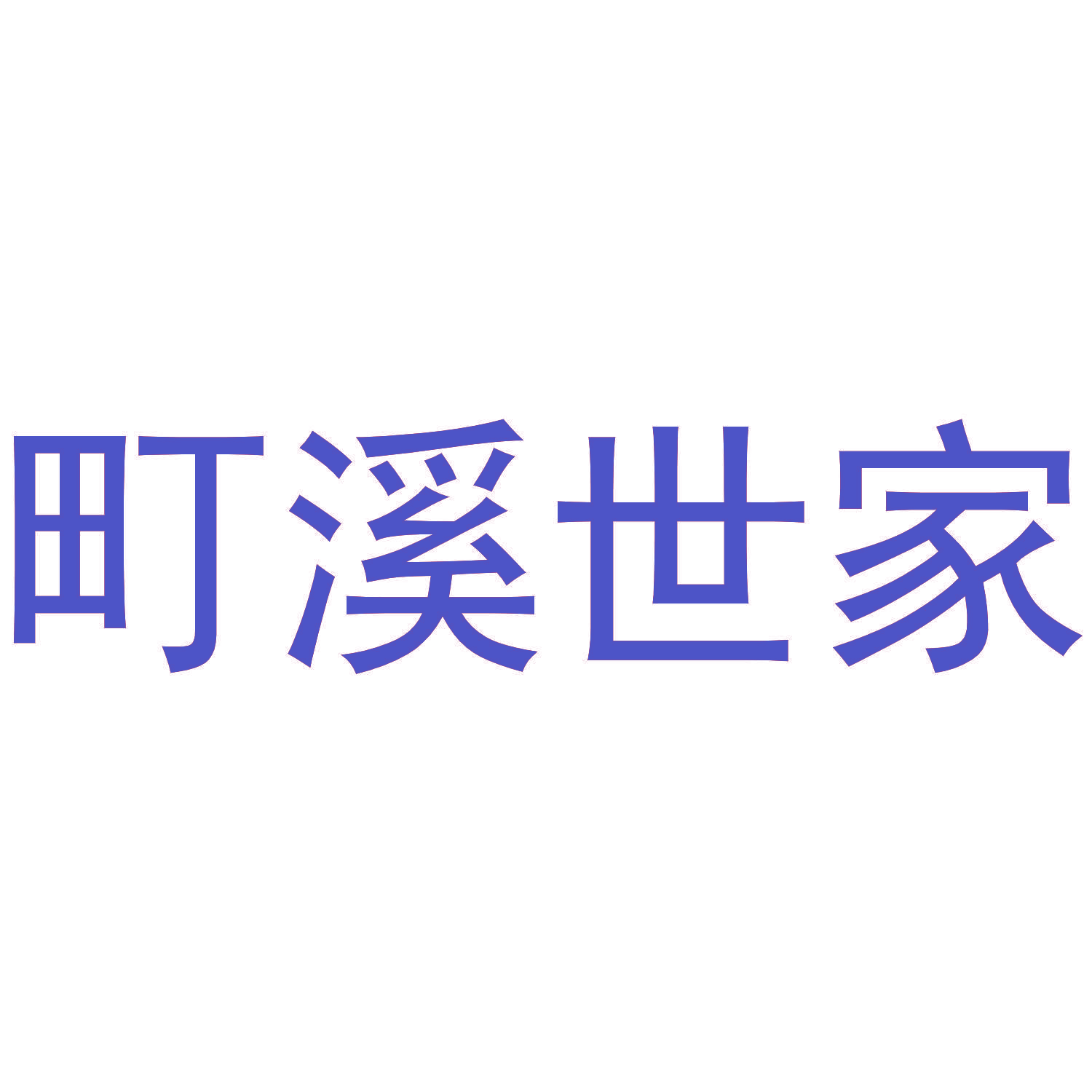 町溪世家