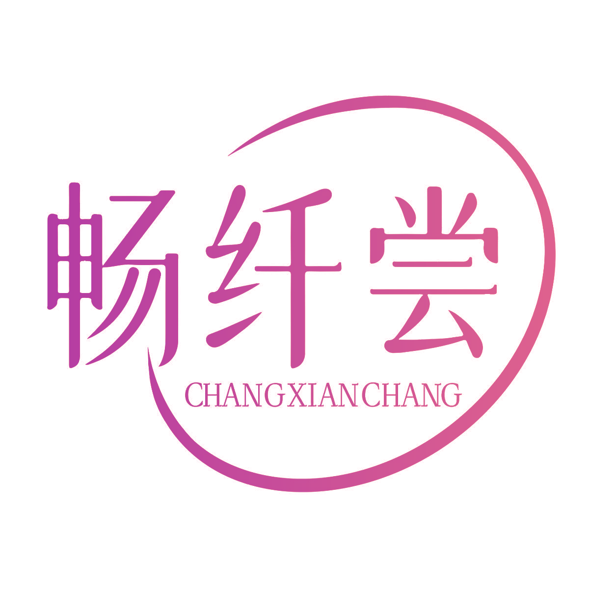 畅纤尝