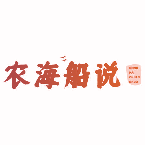 农海船说nonghaichuanshuo
