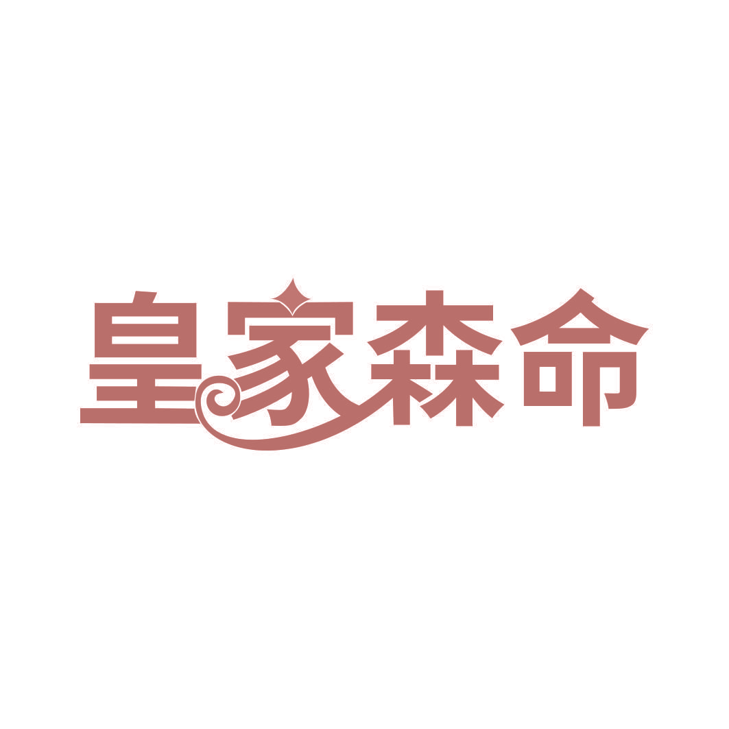 皇家森命