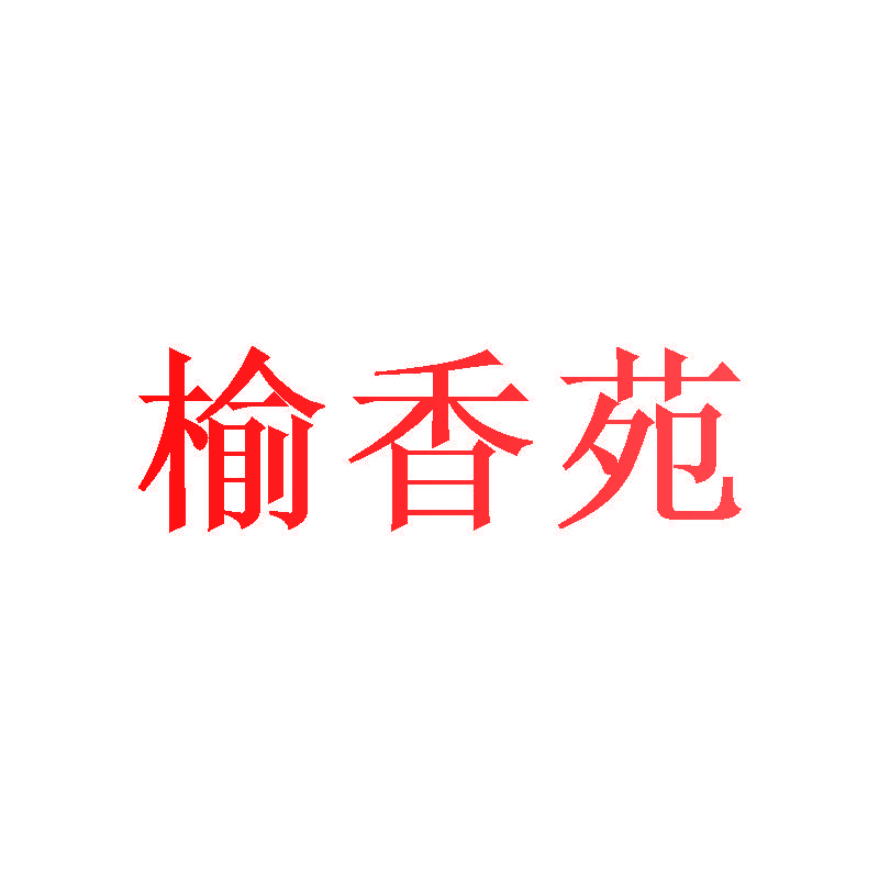 榆香苑