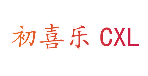 初喜乐 CXL