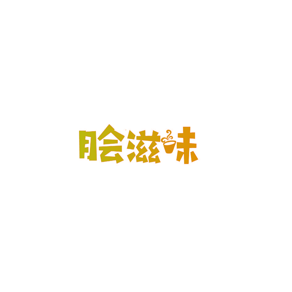 脍滋味