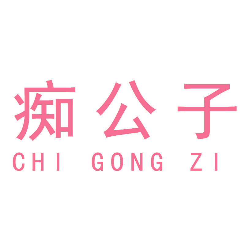 痴公子