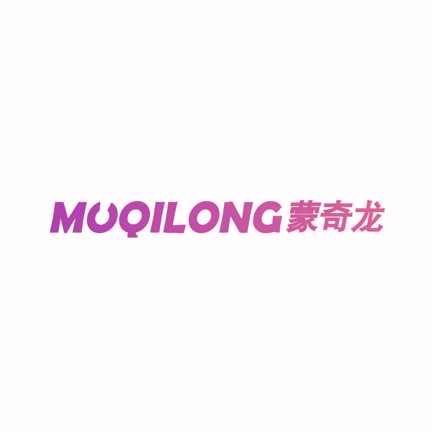 蒙奇龙 MOQILONG