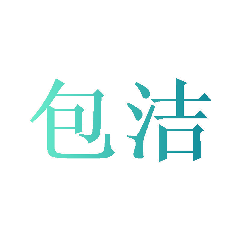 包洁