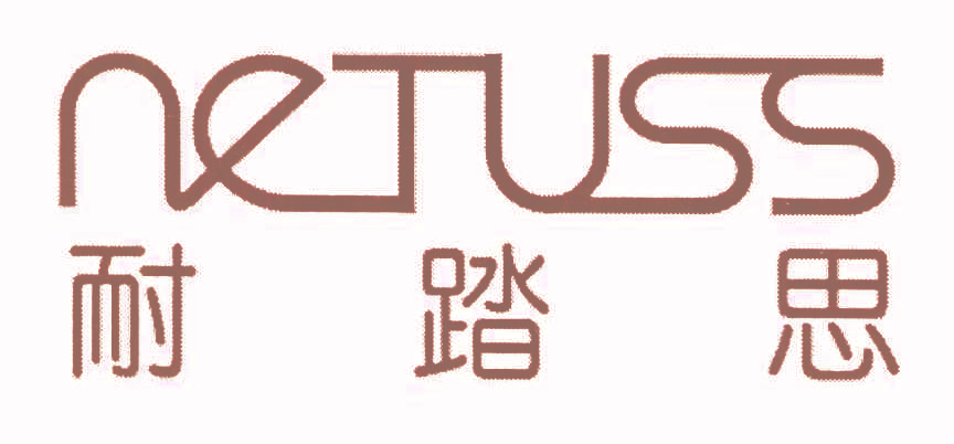 耐踏思 NETUSS