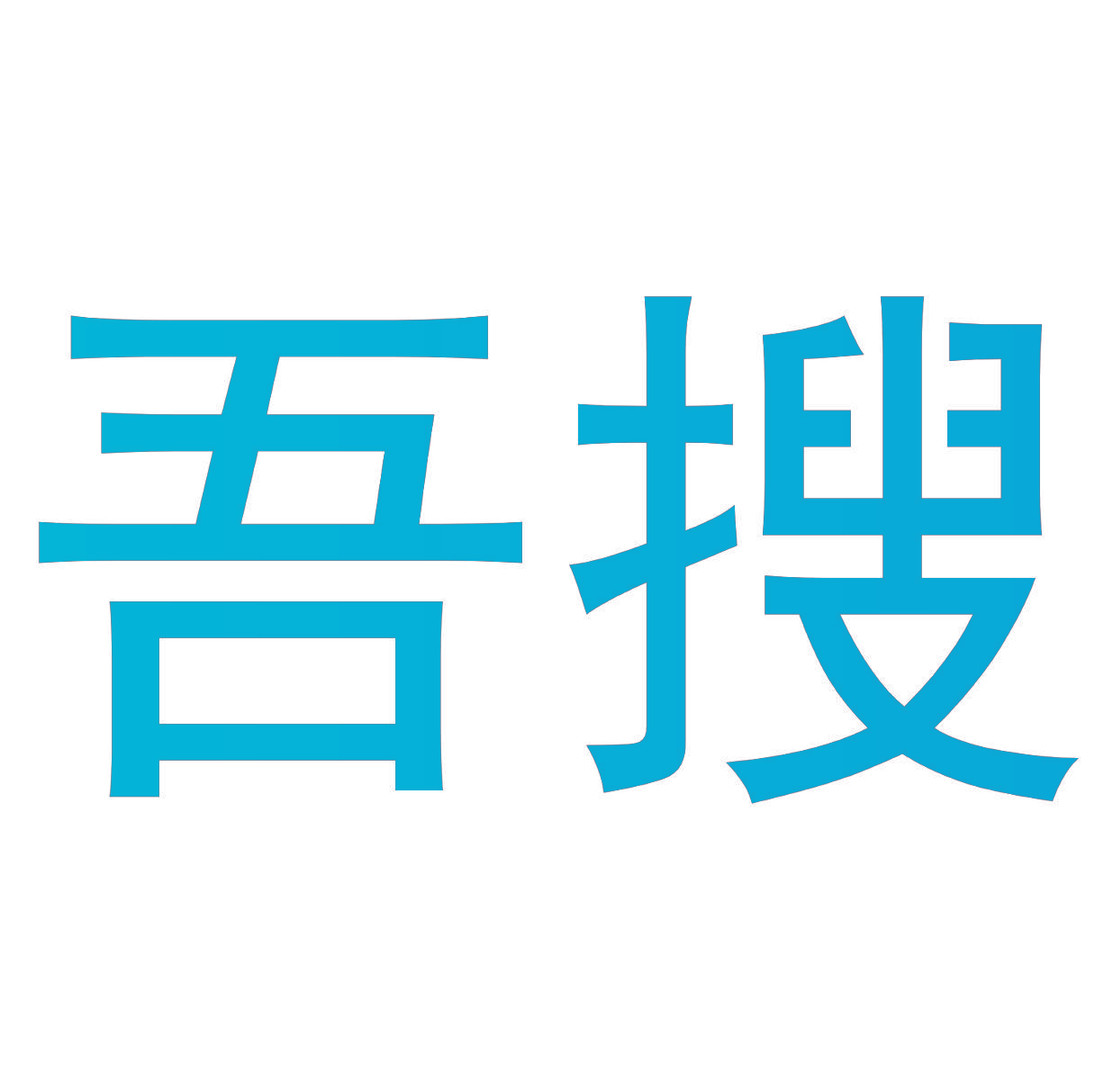 吾搜