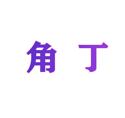 角丁