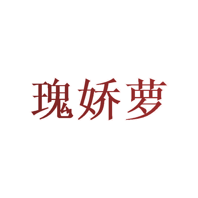 瑰娇萝