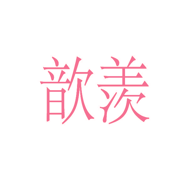 歆羡