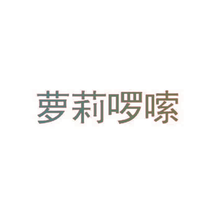 萝莉啰嗦
