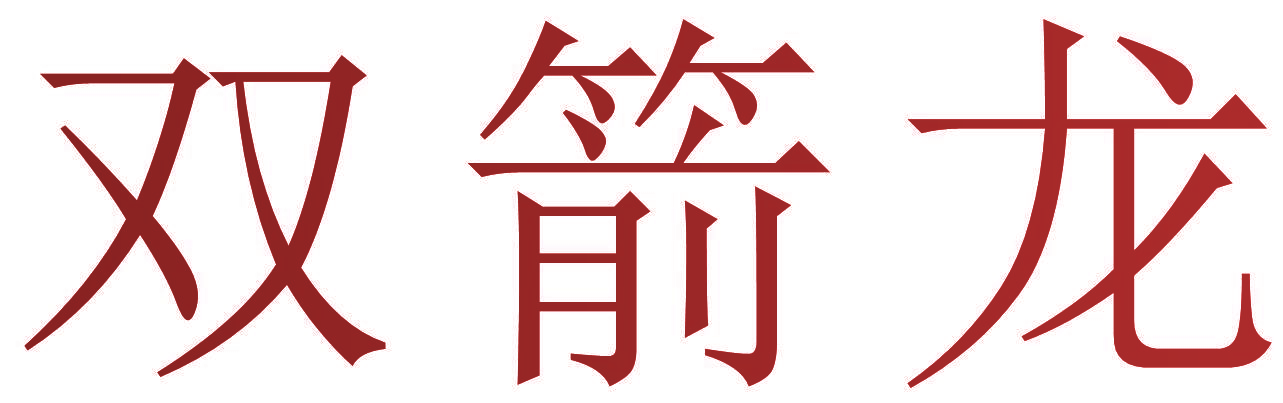 双箭龙