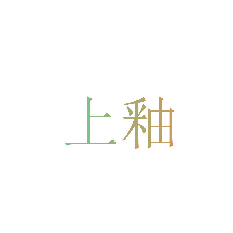 上釉