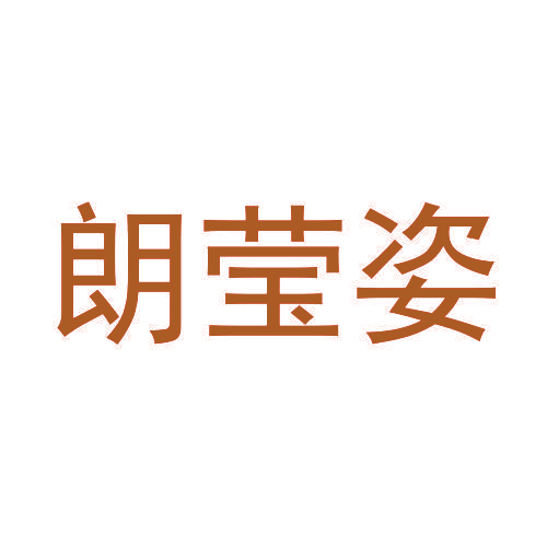 朗莹姿