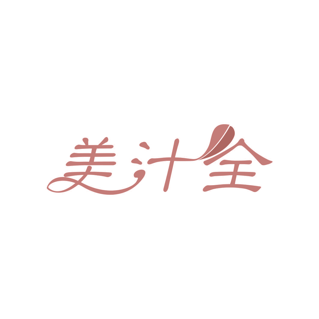 美汁全