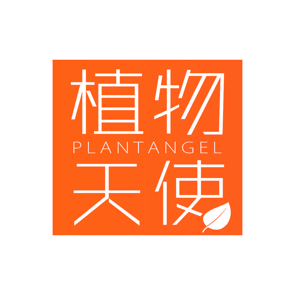 植物天使 PLANTANGEL