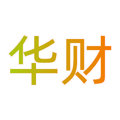 华财