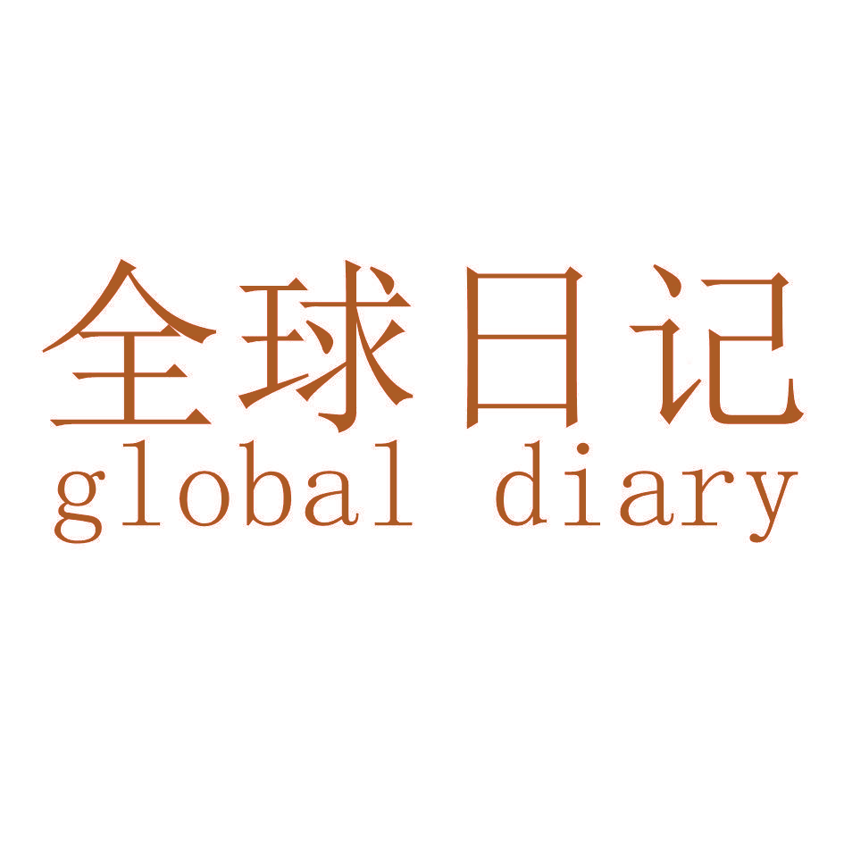 全球日记 GLOBAL DIARY