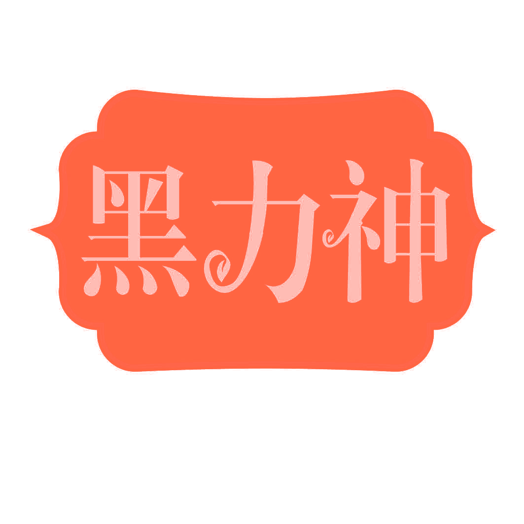 黑力神