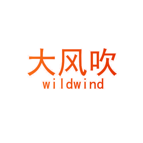 大风吹 WILDWIND