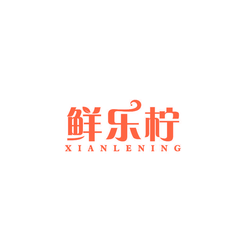 鲜乐柠