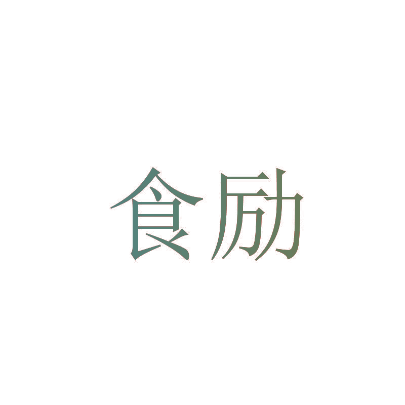 食励