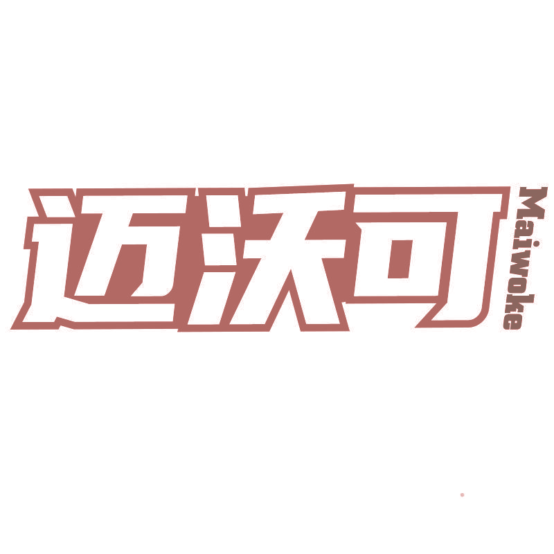 迈沃可Maiwoke