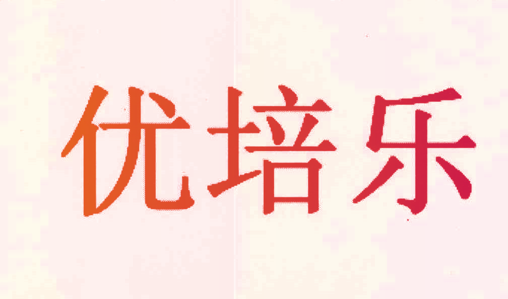 优培乐