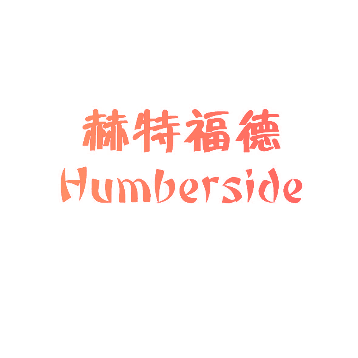 赫特福德HUMBERSIDE