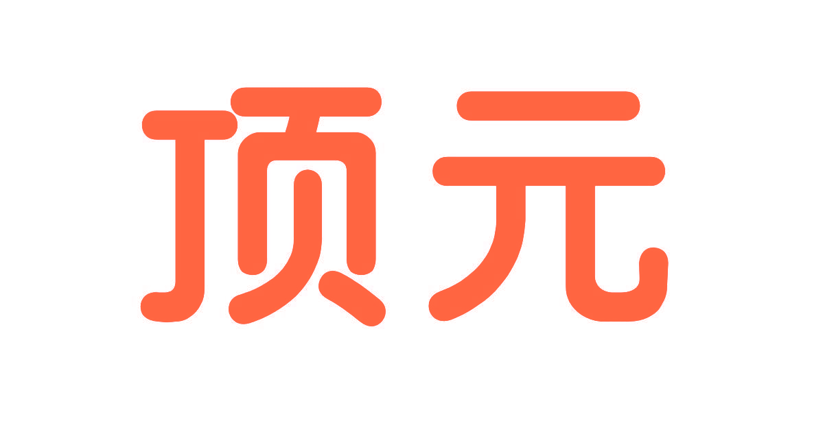 顶元