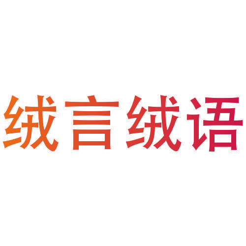 绒言绒语