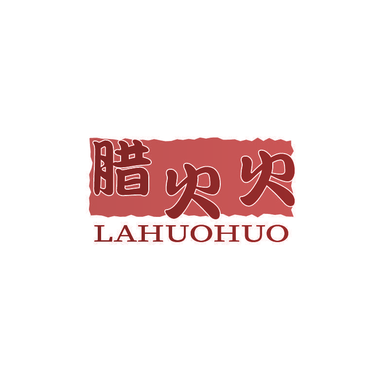 腊火火