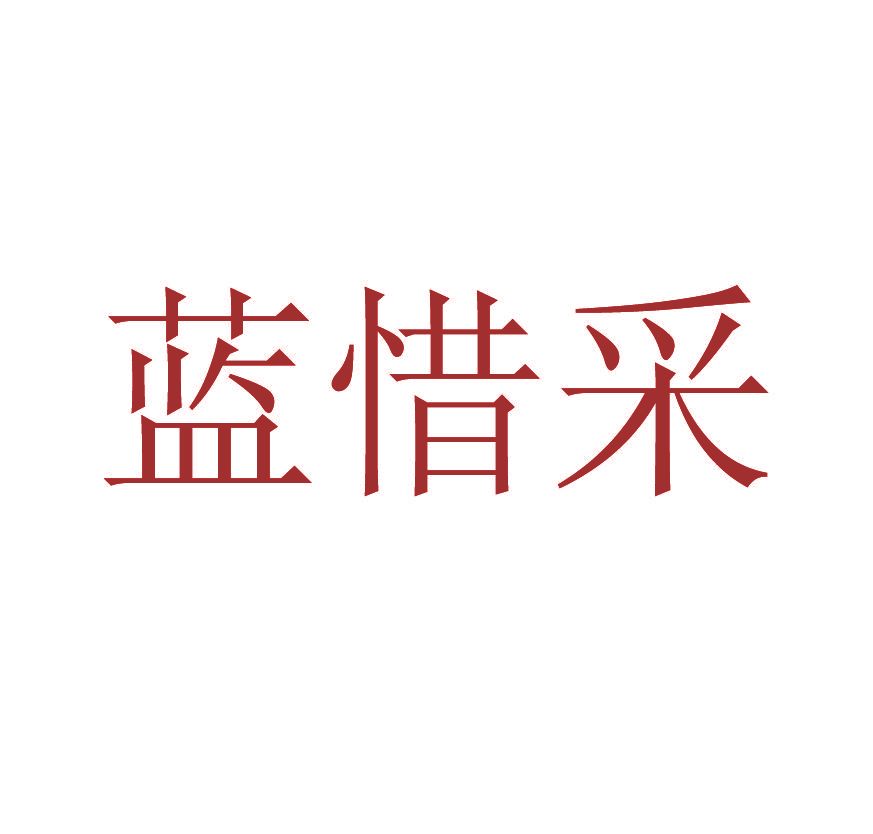 蓝惜采