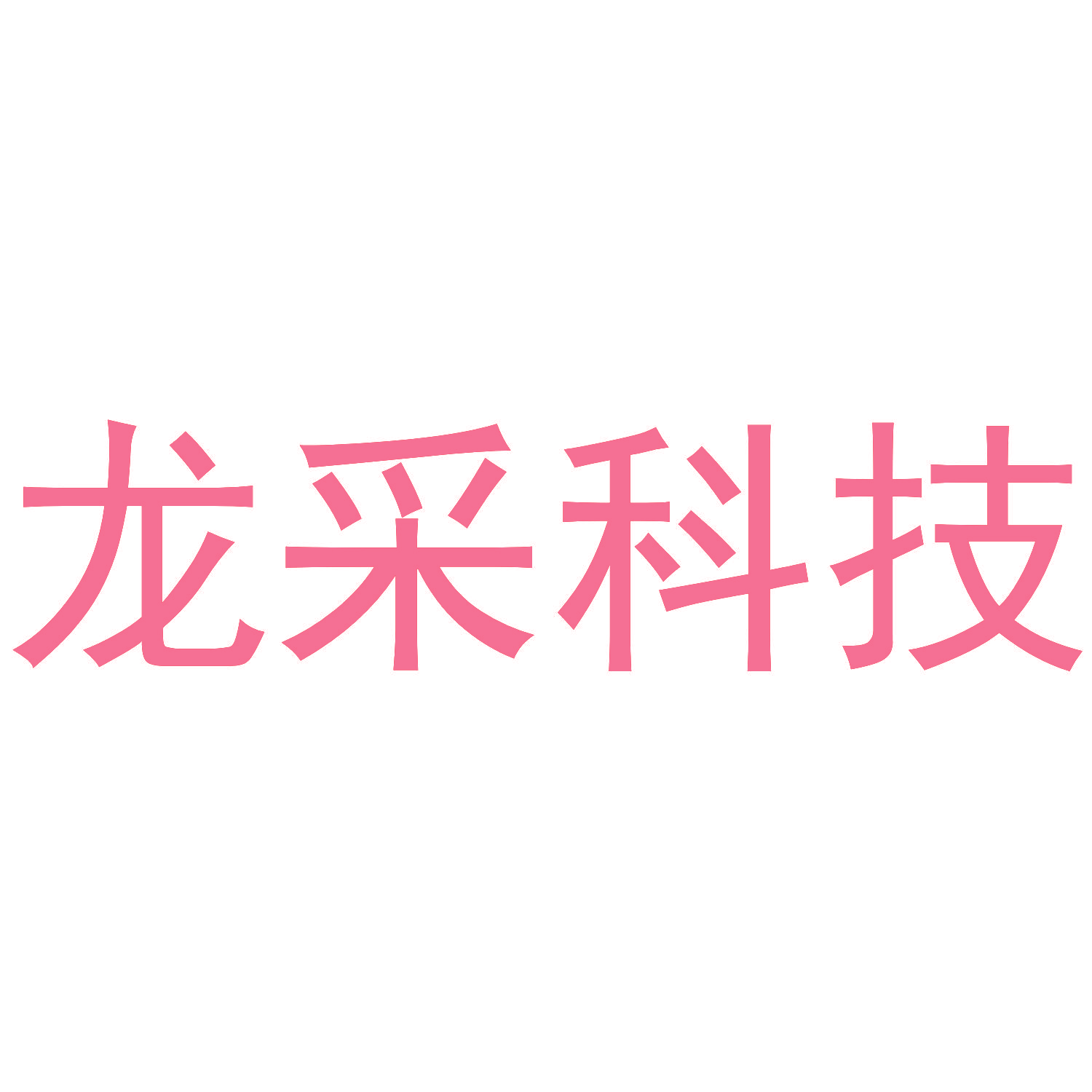 龙采科技