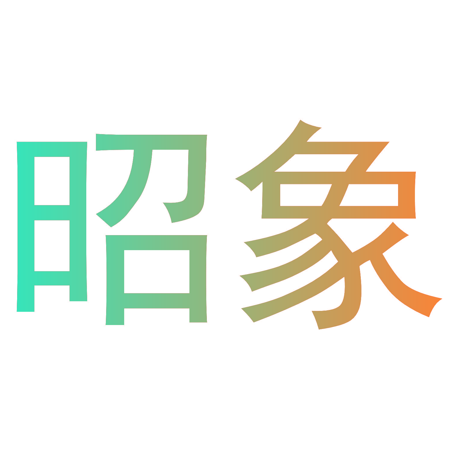 昭象