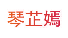 琴芷嫣