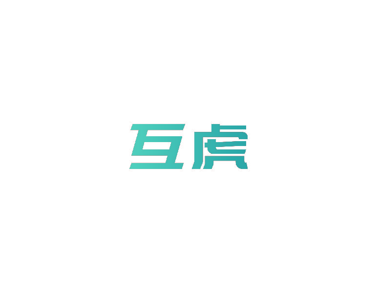 互虎