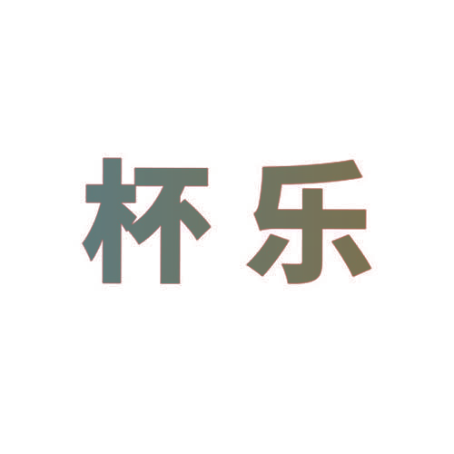 杯乐