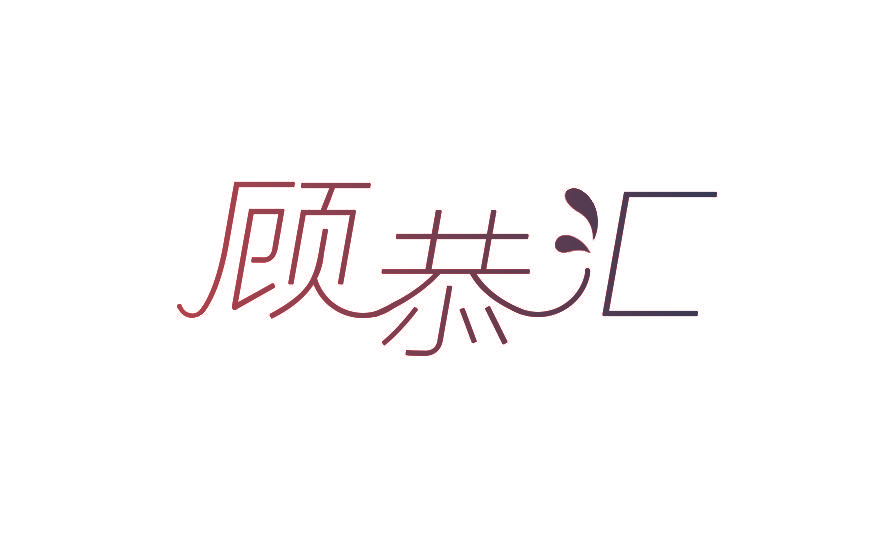 顾恭汇