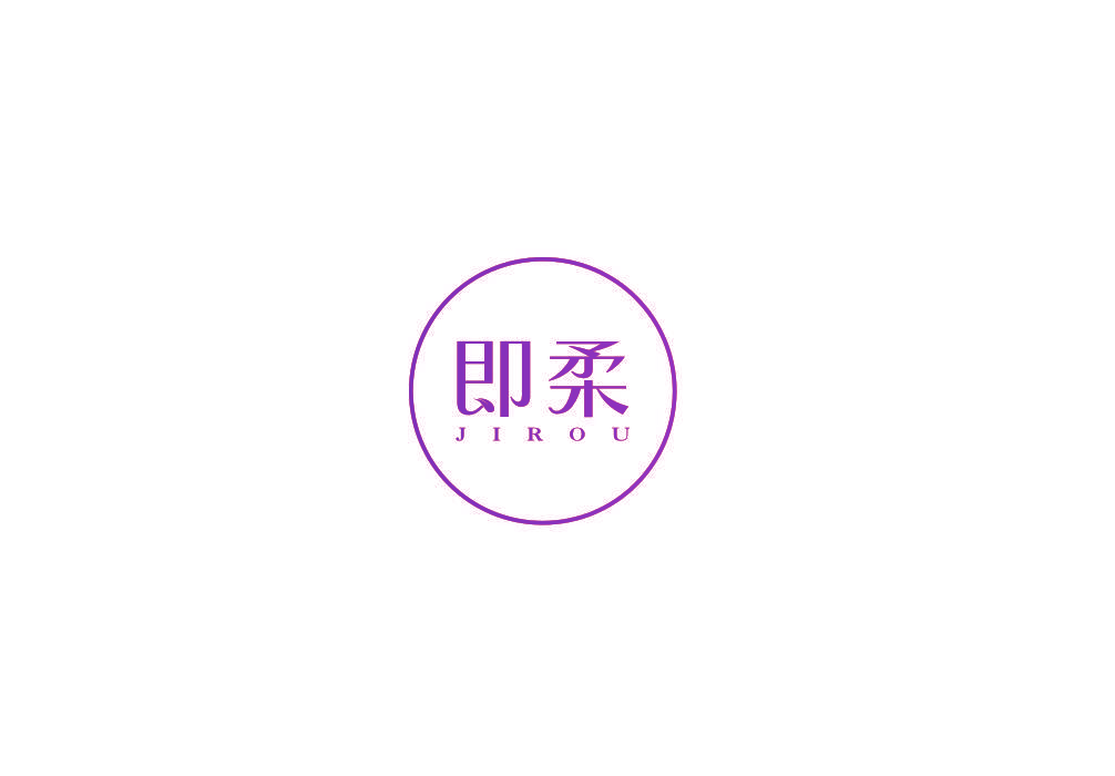 即柔