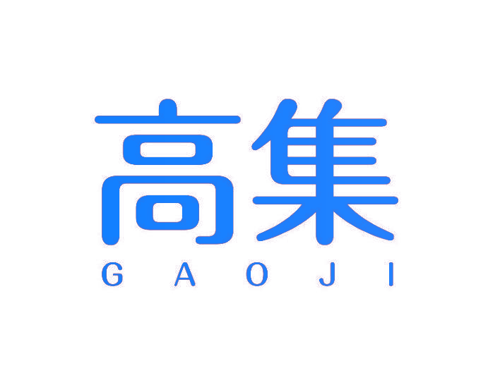 高集