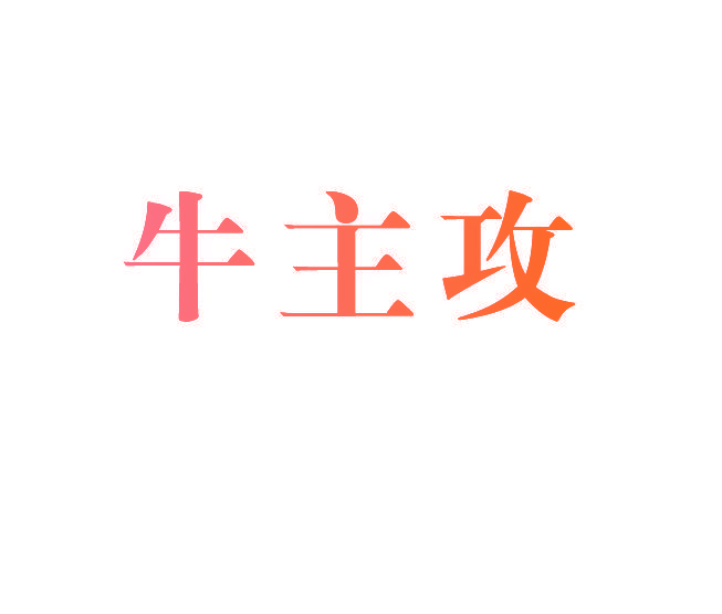 牛主攻