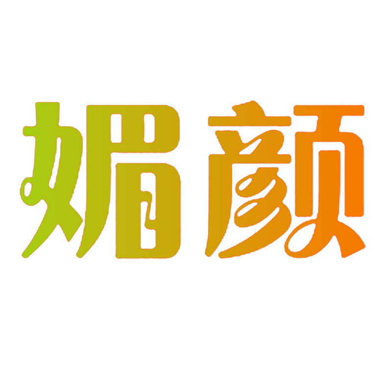 媚颜