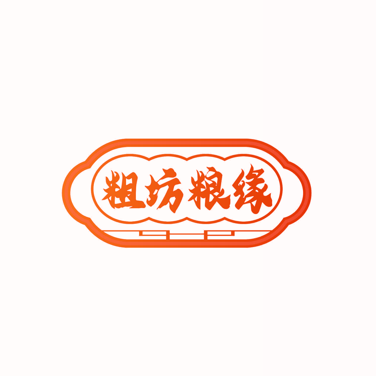 粗坊粮缘