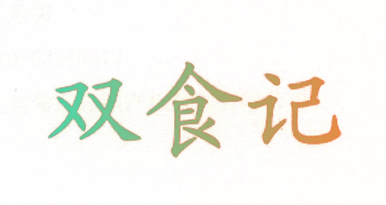 双食记