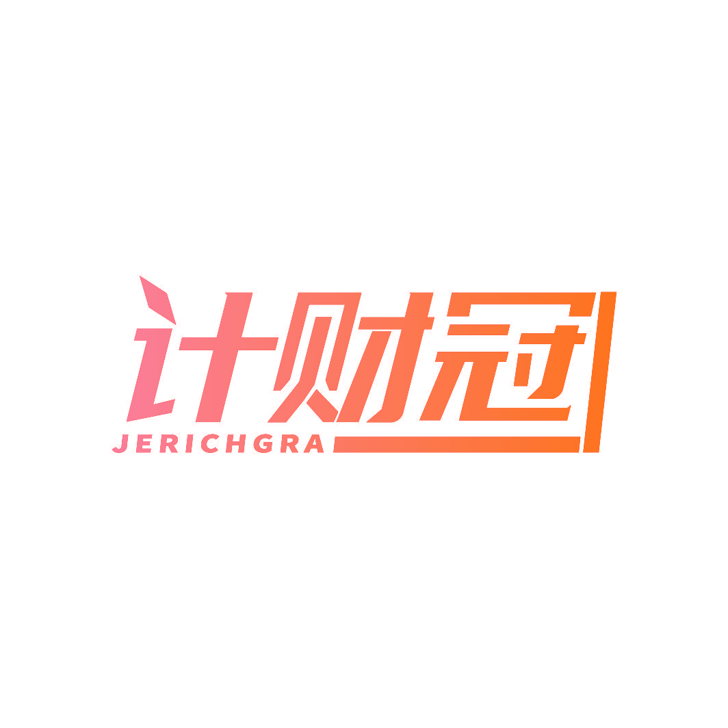 计财冠 JJERICHGRA