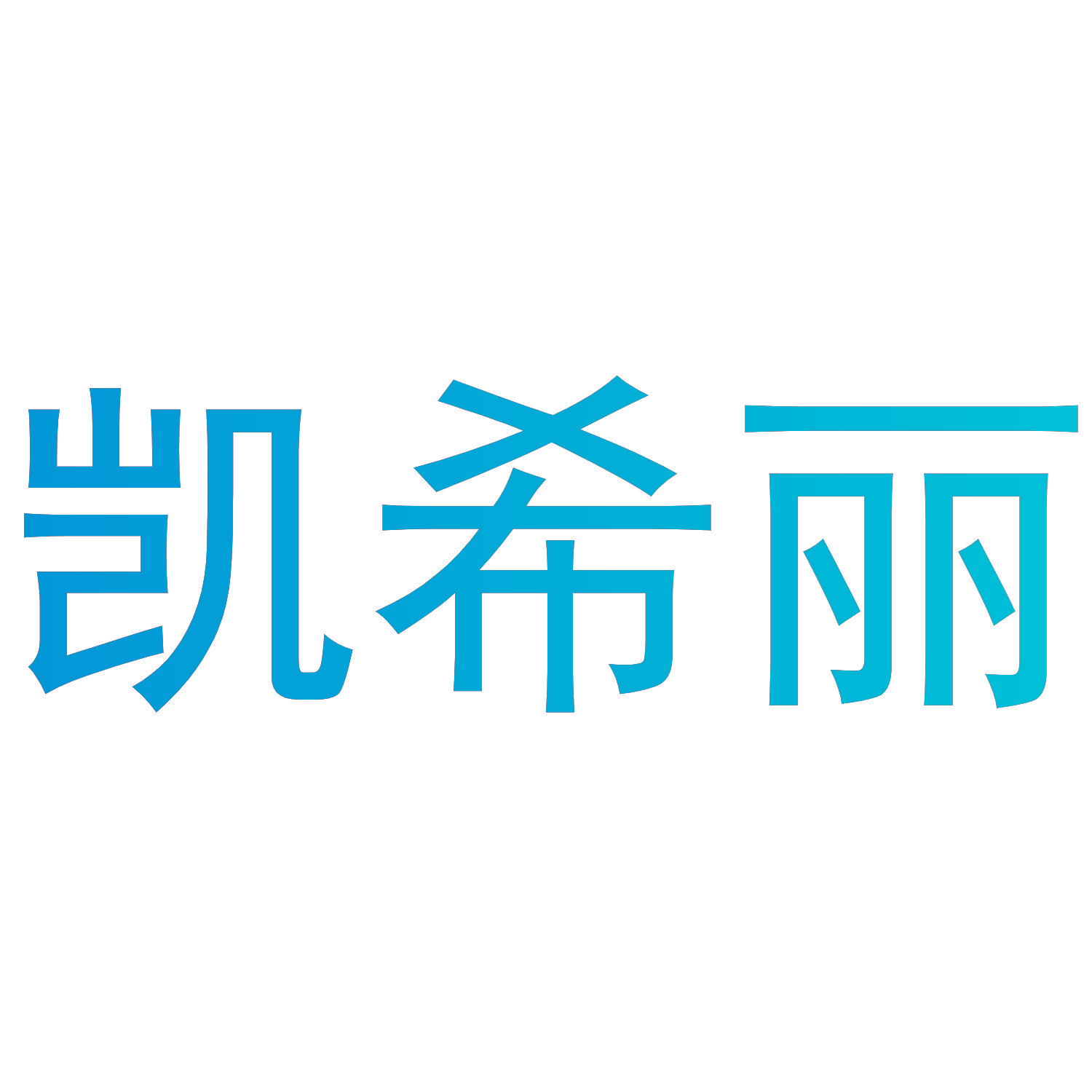 凯希丽